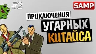 GTA SAMP - ДВА УГАРНЫХ КИТАЙСА В ГТА #2