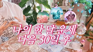 나의 ❝이번 한 달❞ 은 어떨까 ✶ 30일 후 생길 일 🔮 타임리스 사이킥 타로 리딩 ⟴☽