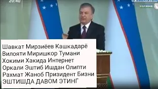 ШАВКАТ МИРЗИЁЕВ ЖУДА КАТИК ГАПИРДИ МИРИШКОР ТУМАНИ ХОКИМИГА...