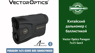 Китайский дальномер с баллистикой. Vector Optics Paragon 7x25