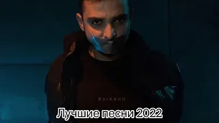 Raikaho - Лучшие песни 2022/Хиты 2022