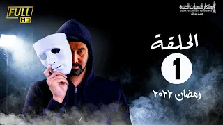 مسلسل وش تاني | بطولة كريم عبد العزيز - اسلام جمال - منة فضالي | الحلقة 1