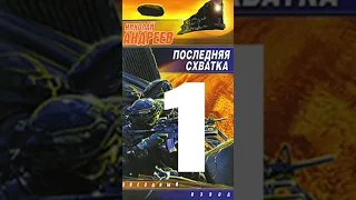 Николай Андреев Звёздный взвод 17 Последняя схватка 2016 Часть 1  Аудиокнига