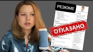 Почему вам отказывают на примере ваших резюме | как составить резюме