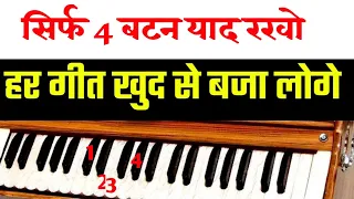 खुद से निकाले हर गीत  | how to play any song on Harmonium | Harmonium pe gaane kaese nikale |