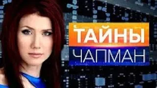 Тайны Чапман  “Кто ослепил человечество“ 28 02 2018 © РЕН ТВ