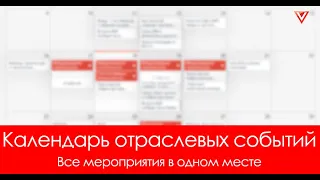 Открытый календарь отраслевых событий. Вебинар и запуск