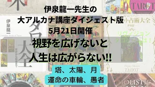 伊泉龍一先生大アルカナ講座5月21日ダイジェスト版