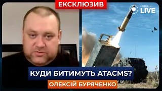 ‼️БУРЯЧЕНКО: Чому Байден погодився надати Україні ракети ATACMS? | Ранок.LIVE