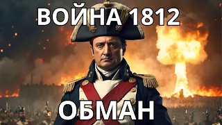 Война 1812 года – невероятный обман историков. ТОП фактов о которых вы не читали в учебниках истории