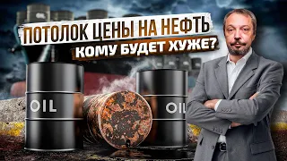 Потолок цен на нефть: России без разницы - Европа в убытках | Борис Марцинкевич