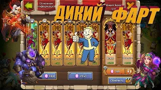 ДИКИЙ ФАРТ! РЕЛИКВИЯ И СОЗВЕЗДИЯ. ТРОЙНАЯ ПРУХА! Битва замков. Castle Clash.