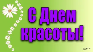 С Днём Красоты. Красивое Поздравление.