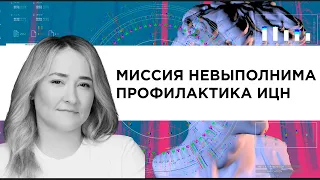 Миссия невыполнима –профилактика ИЦН.