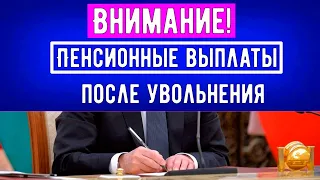 Эксперт Витчак рассказала о процессе Выхода на Пенсию после увольнения