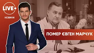 Термінова новина! Стала відома причина смерті Євгена Марчука