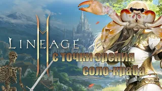 Lineage 2M с точки зрения соло-краба