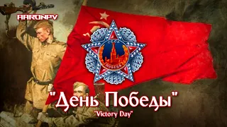 "День Победы" - Soviet/Russian march | Victory Day | Alternate Instrumental Version