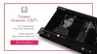 Белла Ахмадулина "Не добела раскалена..." / Проект Клиник СМТ #услышать