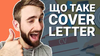 Cover Letter 2020. Супровідний лист Upwork, структура та відмінність від резюме