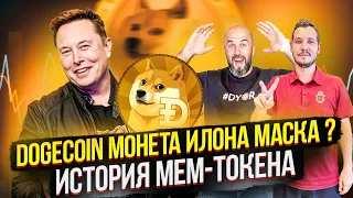 DOGECOIN МОНЕТА ИЛОНА МАСКА ? ПРОГНОЗЫ / ИСТОРИЯ МЕМ-ТОКЕНА