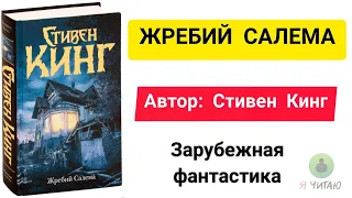 Жребий Салема | Стивен Кинг | Слушать онлайн | Аудиокнига | Обзор книг | Начало книги