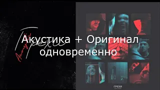 Егор Крид & Kлава Кока-Грехи(Оригинал+Acoustic)