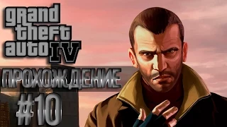 GTA 4 Проходняк: Миссия #10 Clean Getaway