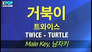 트와이스(TWICE) - 거북이(TURTLE) (남자키,Male) / KPOP Karaoke 노래방 Kpop