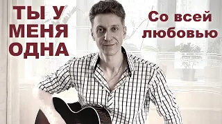 Ты у меня одна. Песня, которую называют Гимном любви. Юрий Визбор. Поёт А.Лихацкий