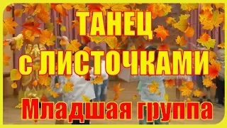 ТАНЕЦ осенних листочков. Праздник ОСЕНИ в Младшей группе