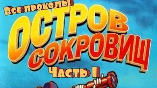 Все проколы фильма "Остров Сокровищ". Часть 1. За дофига минут