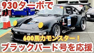 空冷ポルシェ 930ターボ 筑波サーキットで600馬力モンスターのブラックバード号を応援します！