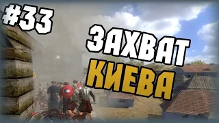 Mount & Blade: Огнем и мечом - Прохождение - #33 - Захват Киева