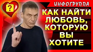 Как найти любовь, которую вы хотите!