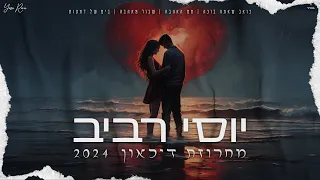 יוסי רביב | מחרוזת דיכאון | 2024 | 🎼