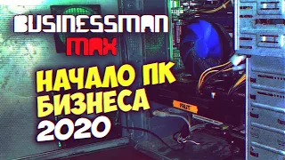 Начало ПеКа Бизнеса 2020 - Бизнесмен Макс #49