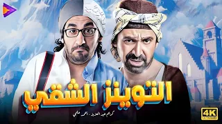 التوينز الشقى اللي كبرنا على أفلامهم | أحمد حلمي - كريم عبد العزيز 🔥😂🎬