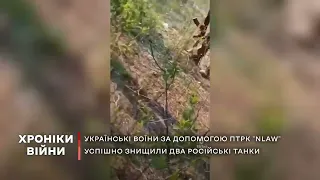 Ukrainian soldiers with the help of NLAW anti-tank missiles destroyed two Russian tanks