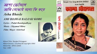 আশা ভোঁসলে- আমি বোঝাই বলো কি করে-Asha Bhosle- AMI BOJHAI BALO KI KORE-Film: Mayer Ashirbad