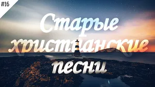 Старые христианские песни [#16]