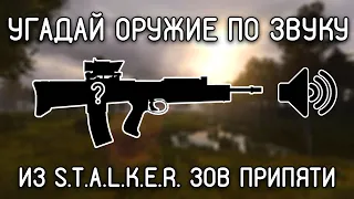 УГАДАЙ ОРУЖИЕ ИЗ S.T.A.L.K.E.R. ПО ЗВУКУ