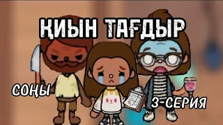 ҚИЫН ТАҒДЫР 3-СЕРИЯ /тока бока казакша /тока бока сериал /toca boca serial/mandarin toca