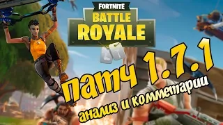 Анализ патча 1.7.1 Fortnite: Battle Royale / Ап и нерфы оружия / Ускорение геймплея