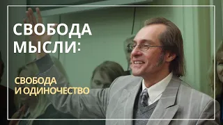 Н. Хамитов (Нэз Светлый). СВОБОДА И ОДИНОЧЕСТВО