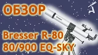 Обзор телескопа Bresser R-80 80/900 EQ-SKY