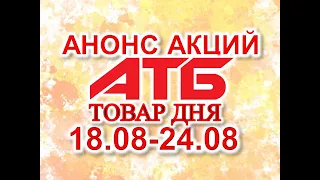 #АТБ​​ #Анонс​ акций с 18.08 по 24.08.2021 #ЦЕНЫ​ ​#ТОВАРДНЯ​​ #АКЦИИАТБ​