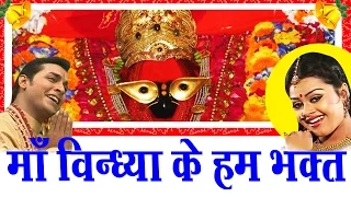 Hit Vindhyavasini Bhajan || Maa Vindhya  Ke Hum Bhakt Bhakt || Tanushree || Navratra  # Ambey Bhakti