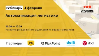 Вебинары UPGRADE: Автоматизация логистики, 16:30 - Развитие pickup in-store и доставки из офлайна