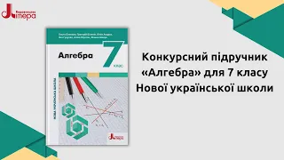 Підручник алгебри для 7 класу НУШ